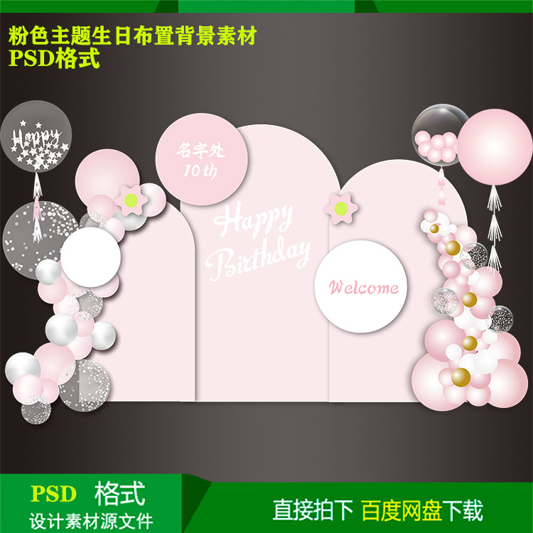 粉色主题宝宝宴女孩10岁生日气球派对背景kt板设计素材psd源文件