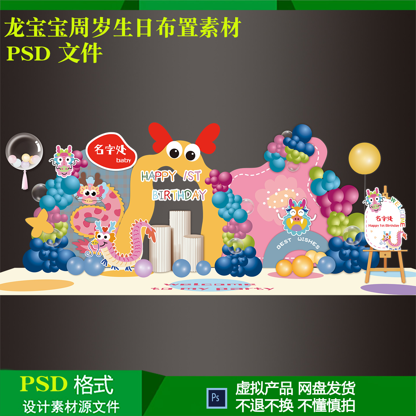 龙宝宝周岁生日气球派对布置多巴胺背景迎宾牌设计素材ps源文件