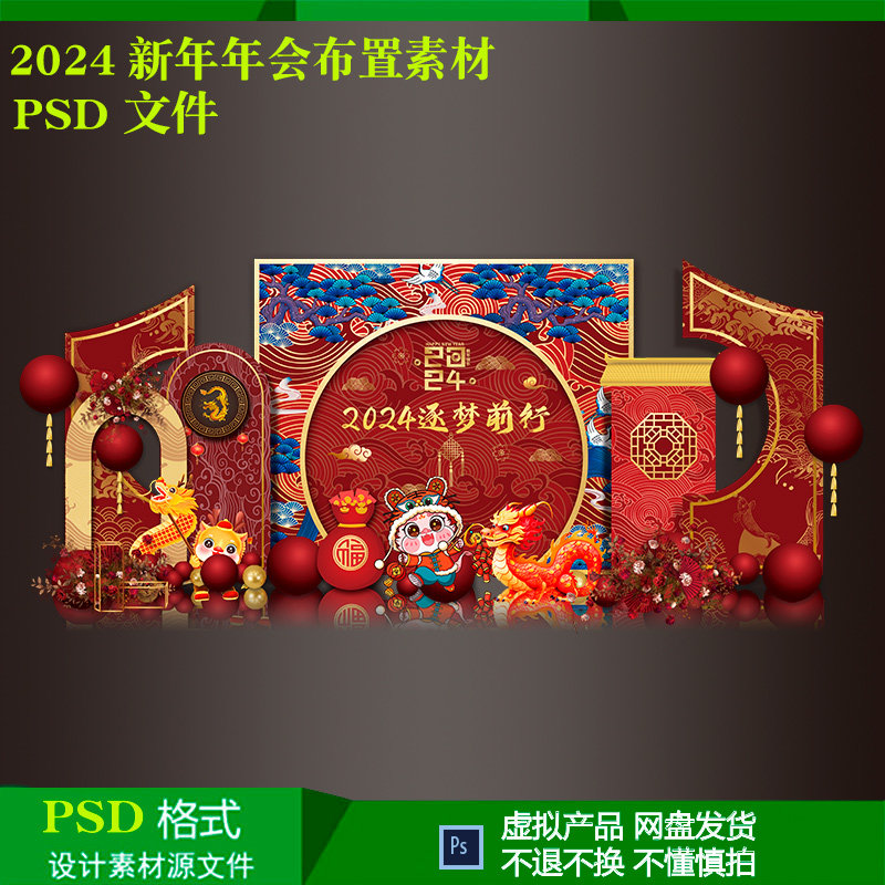2024龙年新年公司年会活动美陈气球派对布置背景设计素材psd文件