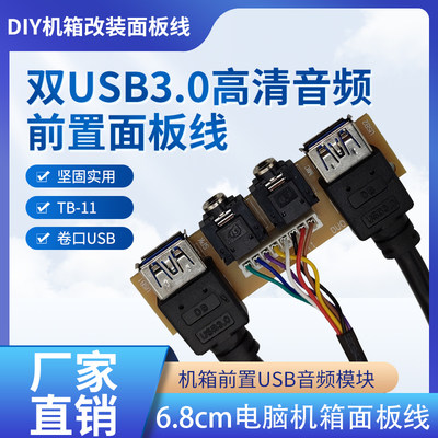 6.8cm电脑机箱面板线前置音频线双USB3.0 扩展数据线台式机前面板