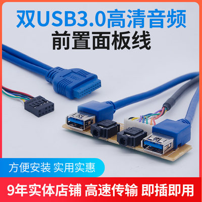 前置双usb 3.0线机箱面板高清音频usb3.0圆线DIY机箱19针/20Pin转