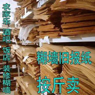 按斤卖60 70 80 90 00年代老旧报纸糊墙装修装饰废旧发黄报纸贴墙