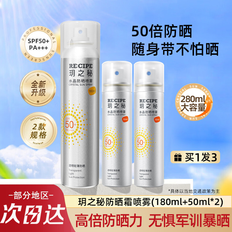 玥之秘水晶防晒喷雾180ml防晒霜防紫外线出门便携旅行装50ml正品