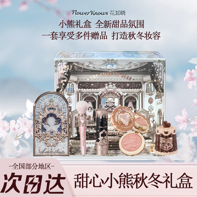 【秋冬色系】花知晓礼盒彩妆套装甜心小熊送女友新年生日化妆品