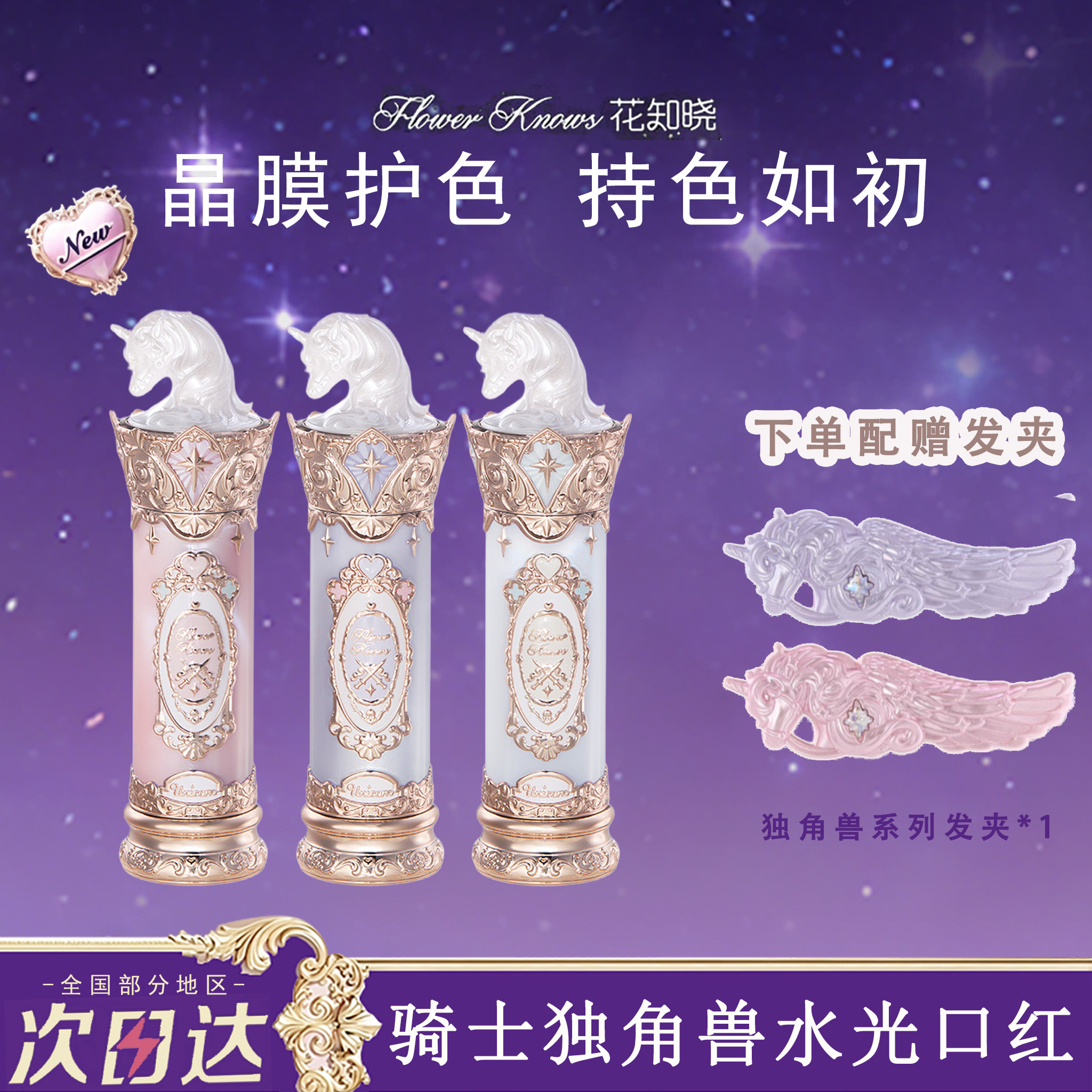 花知晓骑士独角兽成膜水光口红