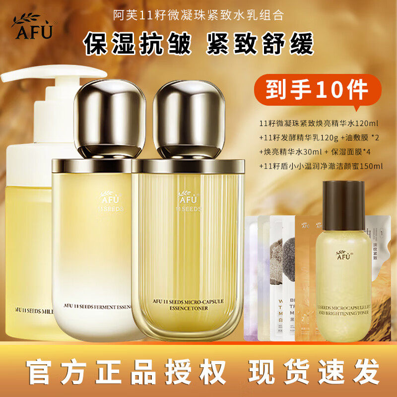 AFU阿芙11籽精华水乳套装适合干皮混油皮精华油敷水补水淡斑亮肤