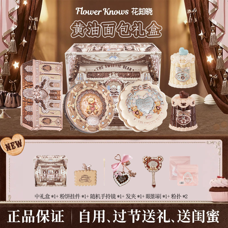 【新年礼物】花知晓礼盒甜心小熊系列大礼盒曲奇彩妆唇冻腮红眼影