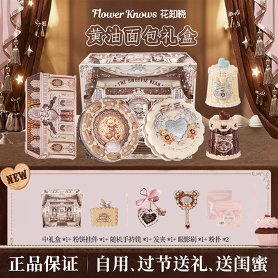 【新年礼物】花知晓礼盒甜心小熊系列大礼盒曲奇彩妆唇冻腮红眼影