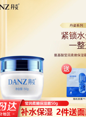 丹姿莹润柔嫩保湿霜50g氨基酸滋