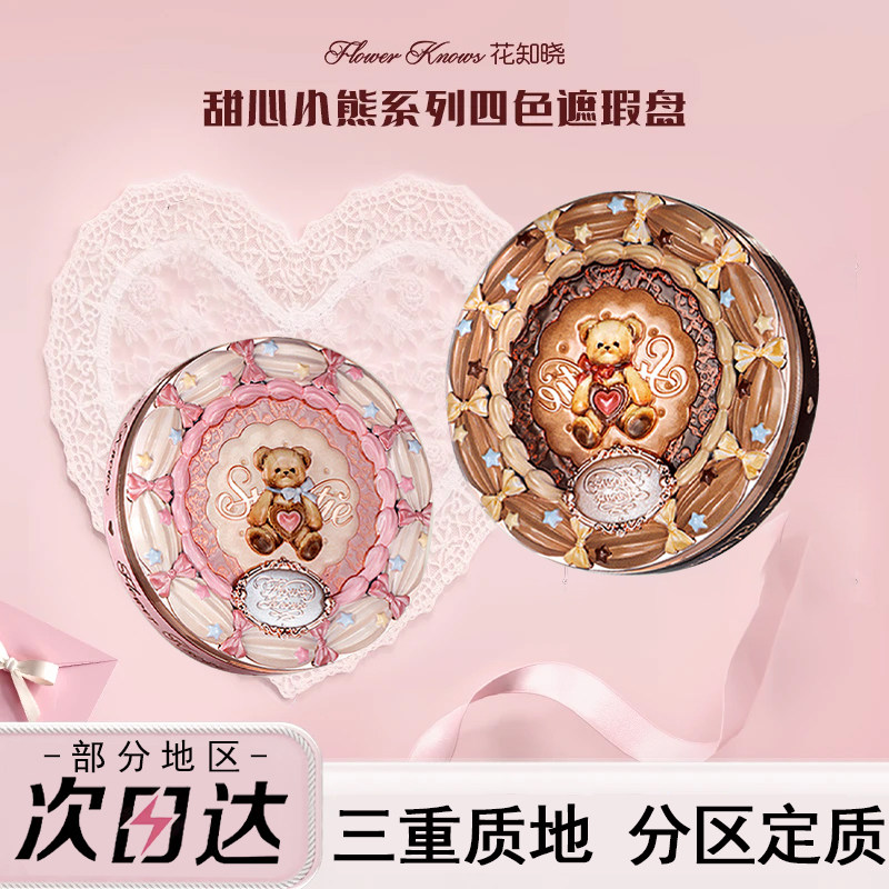 花知晓甜心小熊四色遮瑕遮黑眼圈痘印面部凹陷女士2025新款正品
