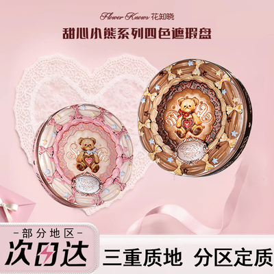 新品甜心小熊【四色遮瑕盘】