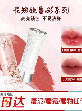 花知晓唇釉天鹅芭蕾洛可可小天使月光人鱼独角兽口红唇蜜镜面水光