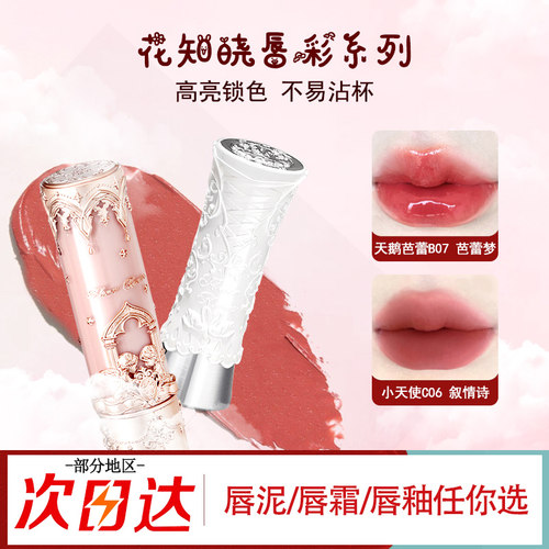 花知晓唇釉天鹅芭蕾草莓洛可可