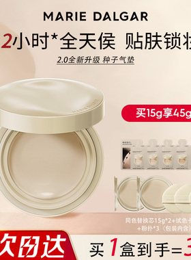 玛丽黛佳种籽气垫2.0升级版贴肤持妆混干皮粉底液持久不易脱妆