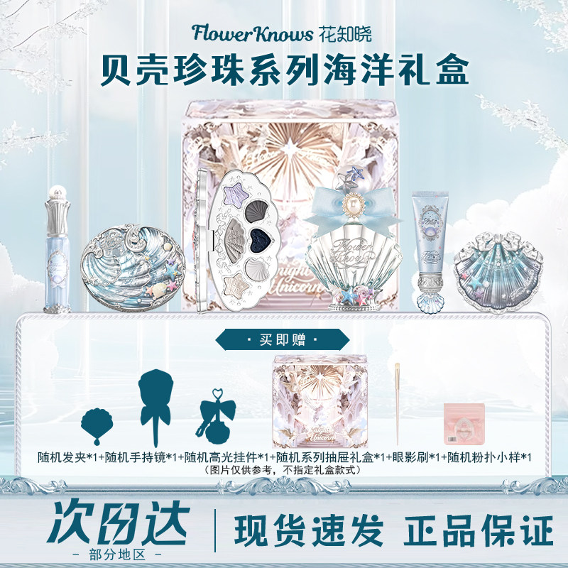 花知晓贝壳珍珠礼盒唇蜜妆前乳