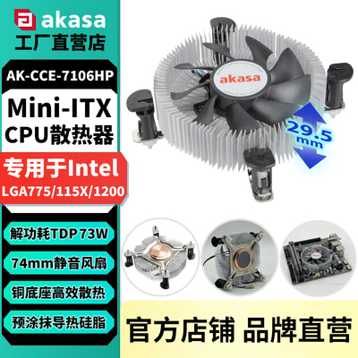 AKASA铜芯CPU散热器静音电脑风扇