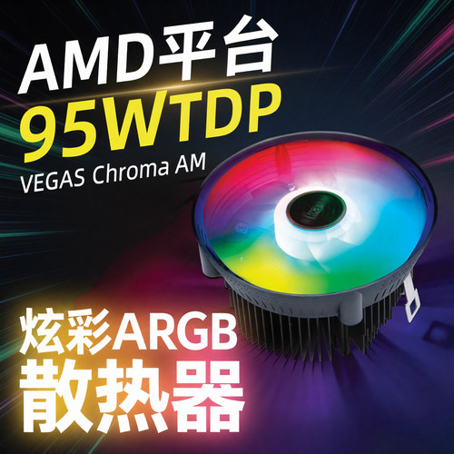 VEGASAMDCPU散热器95WARGB
