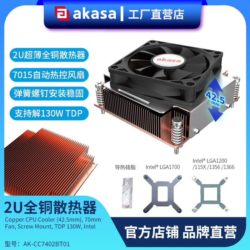 akasa纯铜1U2U服务器cpu散热器