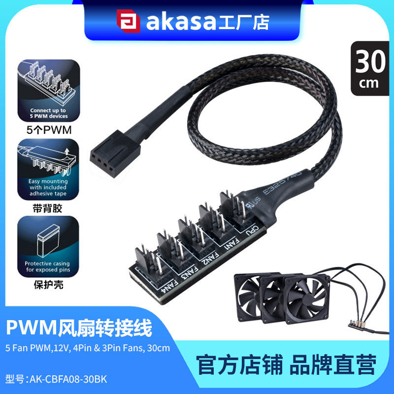 AKASAPWM智能温控调速风扇集线器