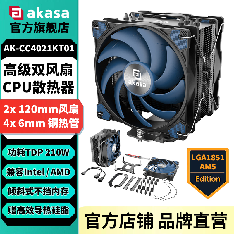 AKASA电脑cpu散热器4热管