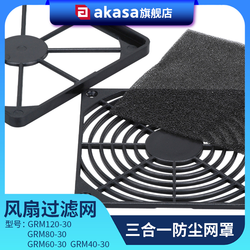 AKASA三合一散热风扇过滤防护网