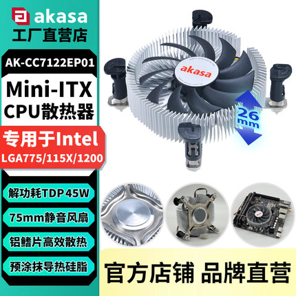 AKASA超薄26mm电脑CPU散热器 LGA775静音风扇ITX工控主机铝散热片