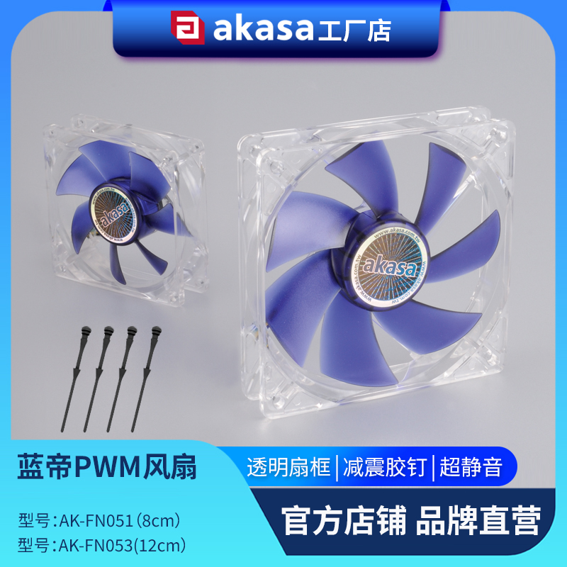 AKASA机箱风扇12cm超静音8cm风扇