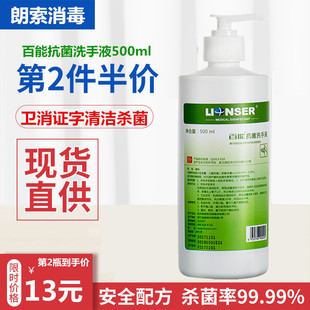 家用消毒抑菌杀菌护肤清香儿童便携学校 百能抗菌洗手液500ml医