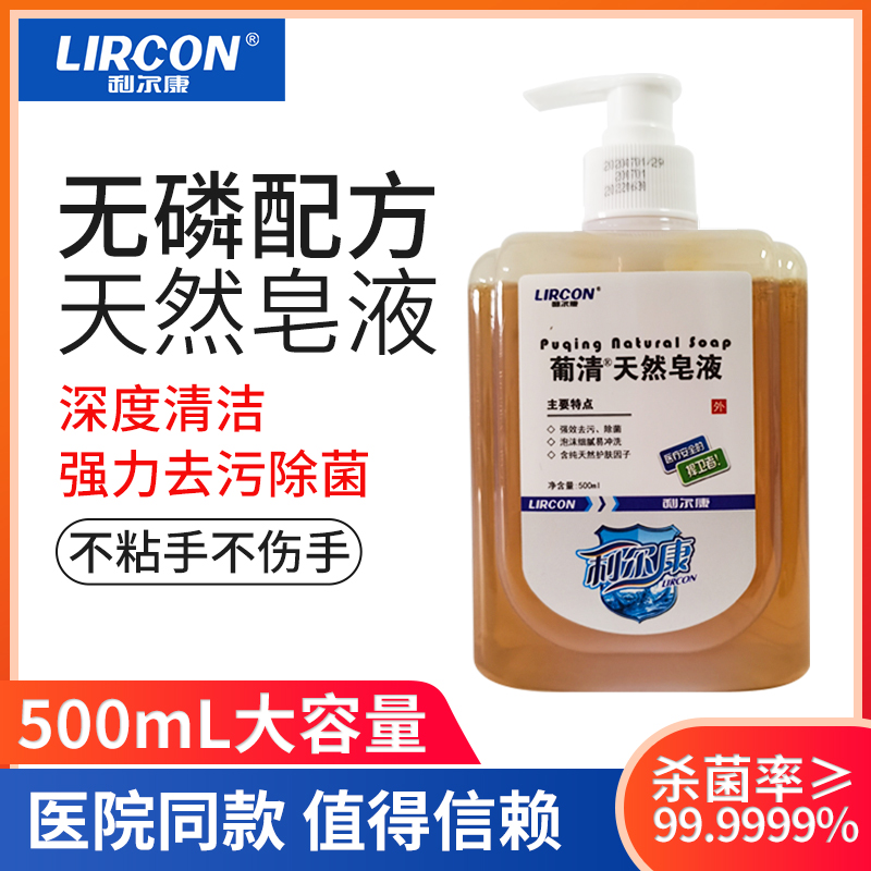 利尔康葡清天然皂液500ml洗手液家用OK塑形镜清洁除菌儿童肥皂液