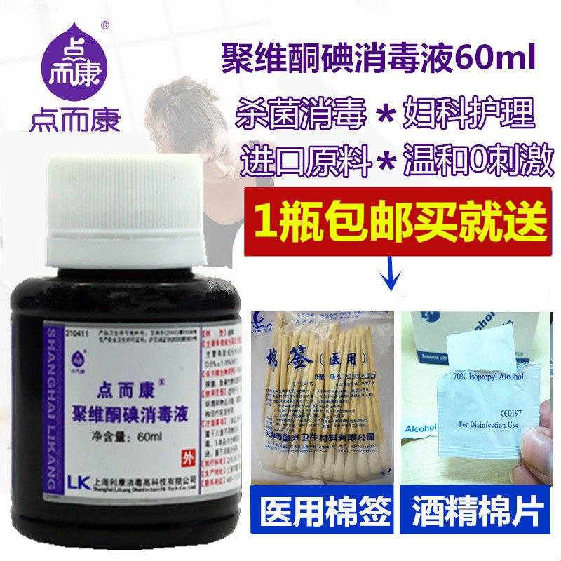 点而康聚维酮碘消毒液60ml腹透护理创面伤口私处粘膜消毒量大优惠_虎窝淘
