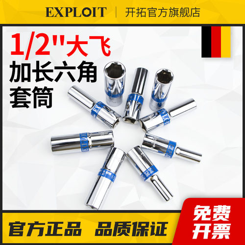 开拓1/2”大飞六角加长套筒