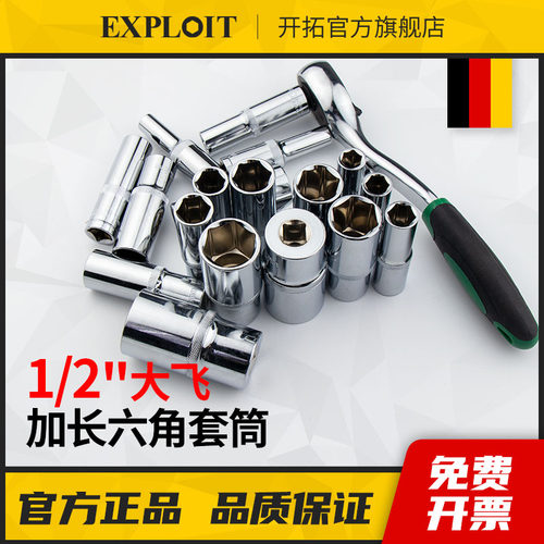 Exploit/开拓大飞六角套筒加长