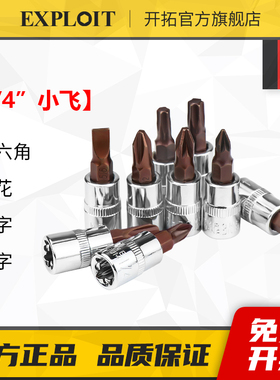 开拓1/4小飞内六角套筒套头6mm梅花批头花键内六方米十字一字旋具