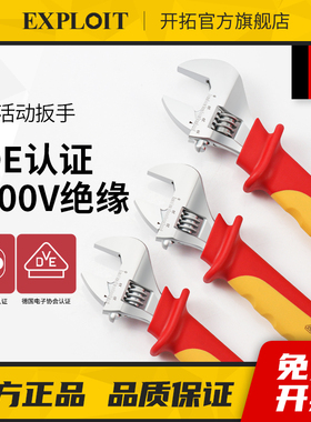 开拓  绝缘活络扳手1000V耐高压VDE认证电工专用8/10寸板子工具