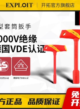 开拓绝缘T型套筒扳手VDE认证1000V耐高压维修工具手动内六角扳手