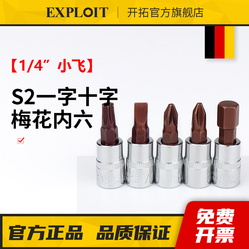 开拓小飞内六角套筒1/4梅花批头