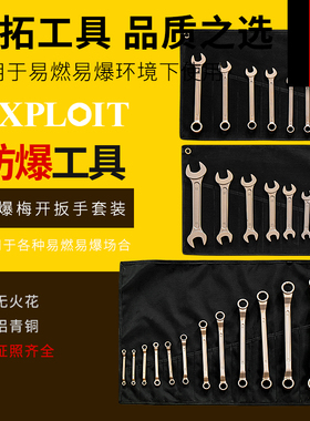 开拓防爆梅花开口两用扳手套装铝青铜无火花防爆工具纯铜扳手套装