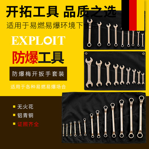 开拓开口梅花两用防爆扳手套装