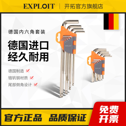 开拓内六角扳手套装德国日本