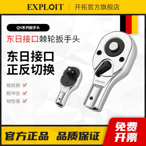 EXPLOIT东日QH正反切换棘轮扳手