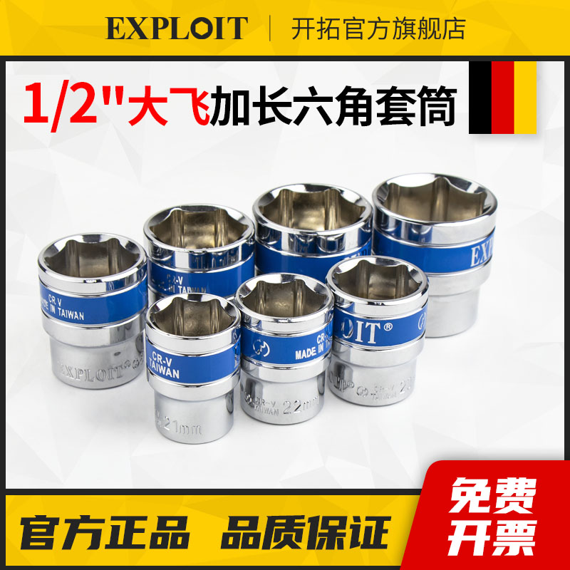 开拓六角套筒1/2大飞套管加长
