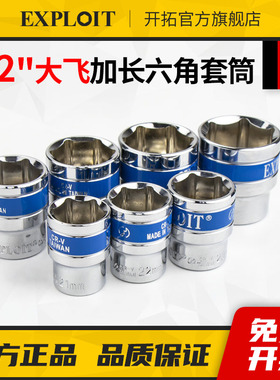 开拓1/2六角套筒头大飞套管加长六方套头8mm汽修棘轮扳手24号蓝带