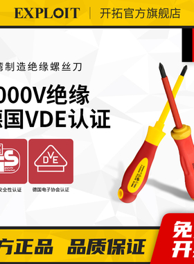 开拓VDE认证绝缘螺丝刀德国进口台湾十字一字电工专用工具起子