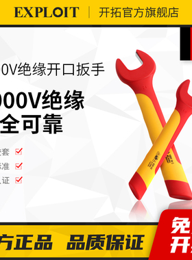 开拓绝缘开口扳手电工专用单头呆扳手耐高压1000V新能源维修6-32