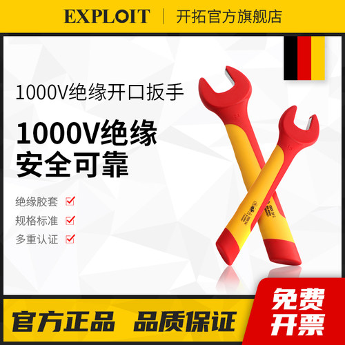 开拓绝缘开口扳手电工专用