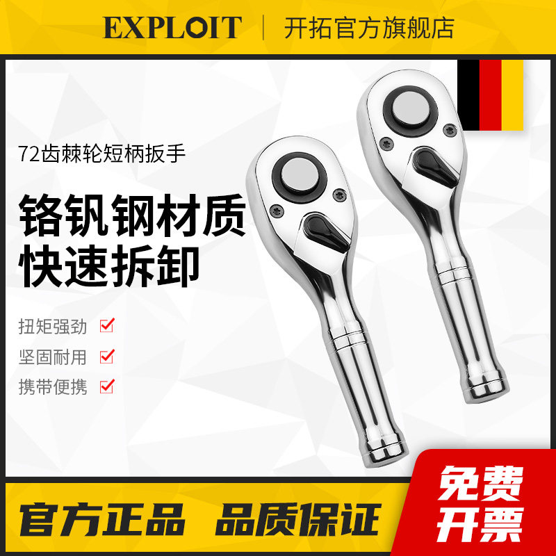 开拓短柄棘轮扳手小型快速套筒荆轮快板大中小飞双向72齿省力工具