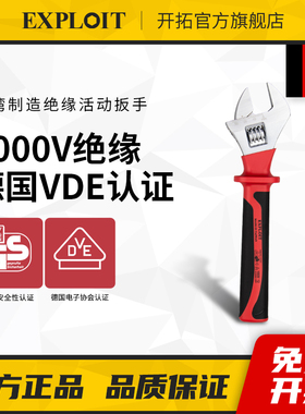 开拓 台湾制造VDE认证1000V耐压柄绝缘活动扳手活口电工专用扳手