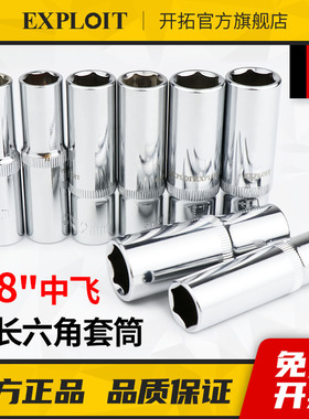 开拓3/8中飞六角套筒头加长单个外六角套长套管火花塞14/17/24mm