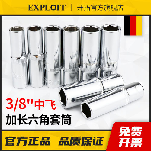 开拓3/8中飞六角套筒头加长套管