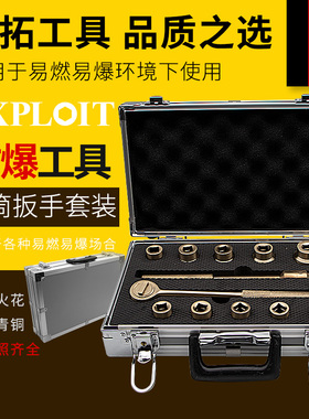 开拓防爆套筒棘轮扳手套装铝青铜无火花纯铜1/2套筒扳手工具组合